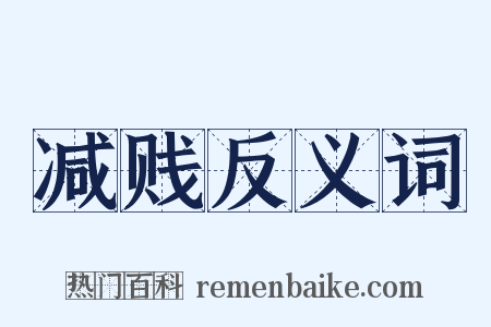 减贱反义词是什么意思的图片